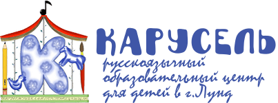 Школа "Карусель"