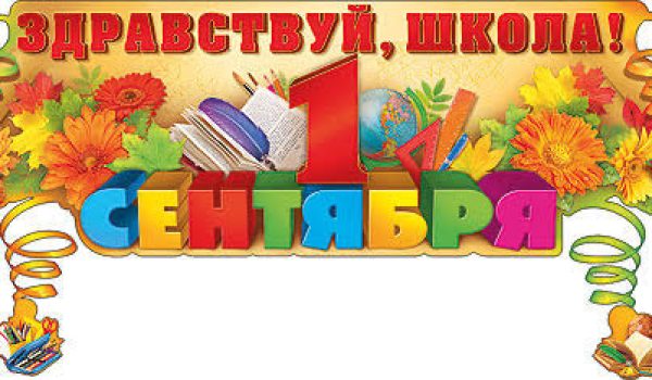 1 Сентября