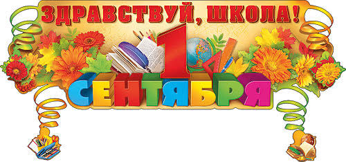Вы сейчас просматриваете 1 Сентября